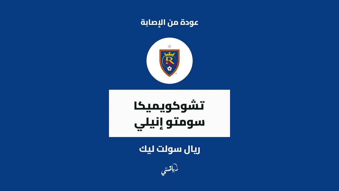 إنيلي يعود لصفوف ريال سولت ليك بعد الغياب بسبب إصابة الركبة