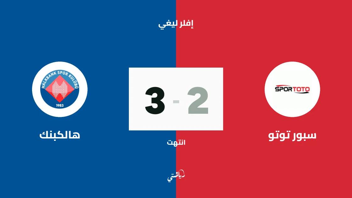 هالكبنك يتغلب على سبور توتو 3-2 في دوري إفلر ليغي للكرة الطائرة