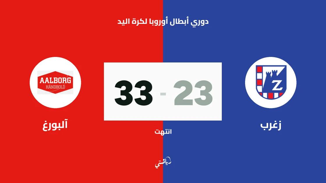 آلبورغ يسحق زغرب 33-23 في دوري أبطال أوروبا لكرة اليد
