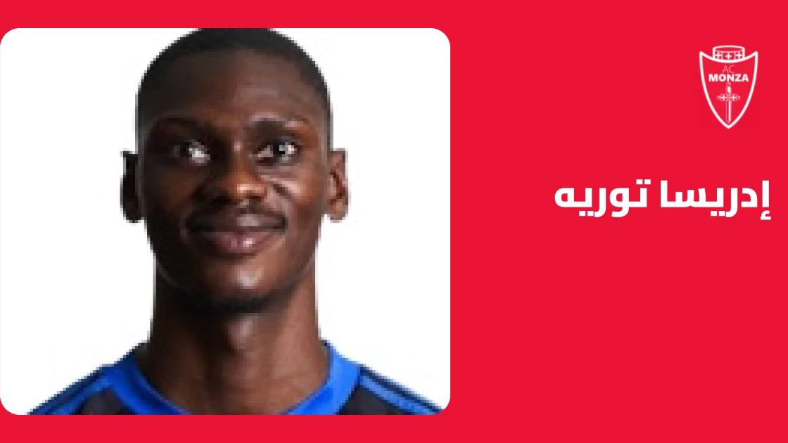 إدريسا توريه يعود إلى التدريبات مع مونزا بعد إصابة في الركبة