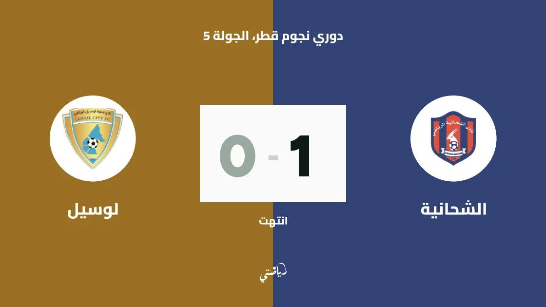 الشحانية يتغلب على لوسيل بهدف نظيف في دوري نجوم قطر