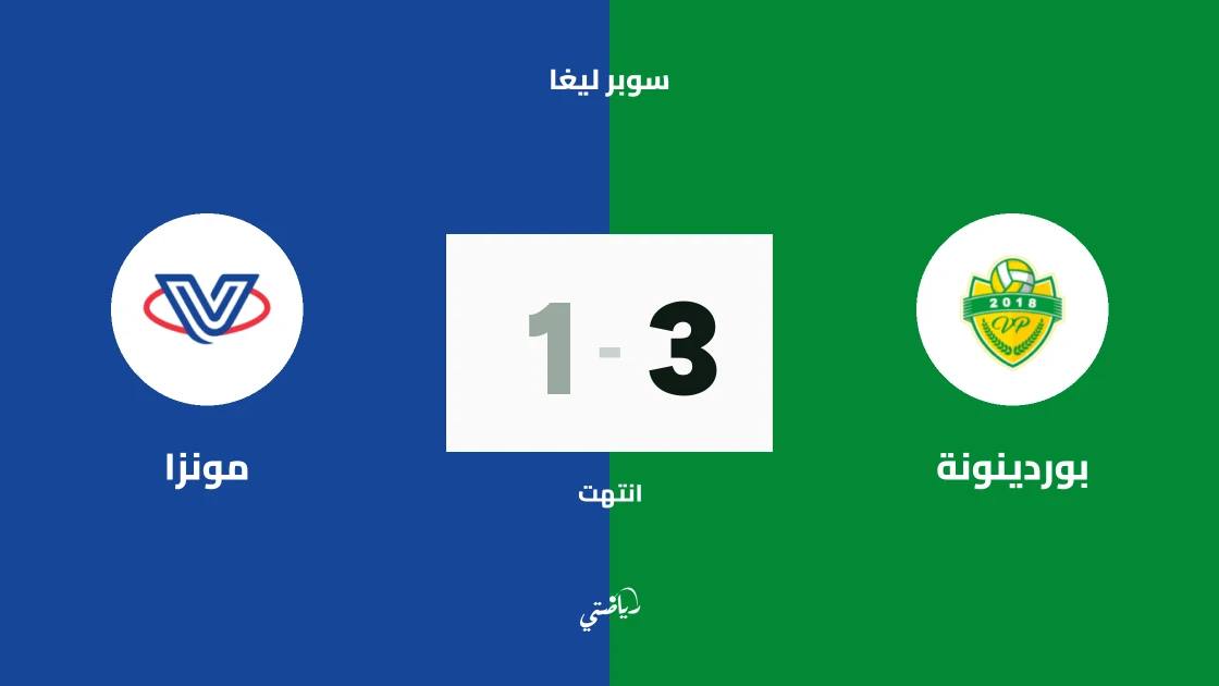 بوردينونة يتغلب على مونزا 3-1 في الجولة الأولى من سوبر ليغا الطائرة