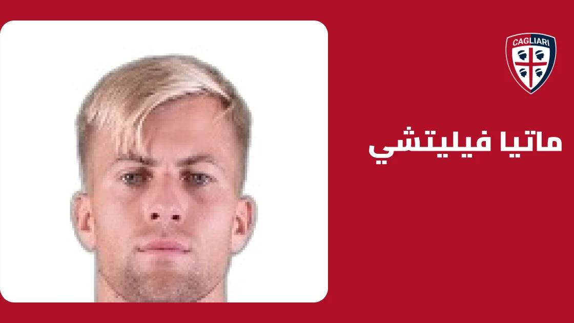 فيليتشي يعود إلى صفوف كالياري بعد تعافيه من إصابة الركبة