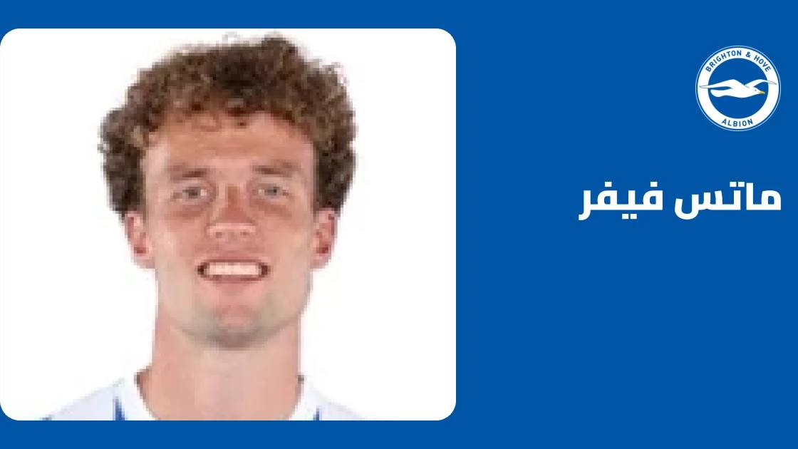 فيفر يعود للتدريبات مع برايتون بعد تعافيه من إصابة الركبة