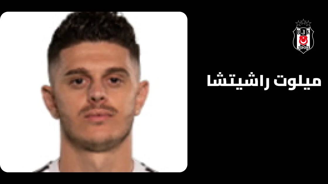 راشيتشا يعود إلى التدريبات مع بشكتاش بعد غياب استمر 7 أيام بداعي الإصابة