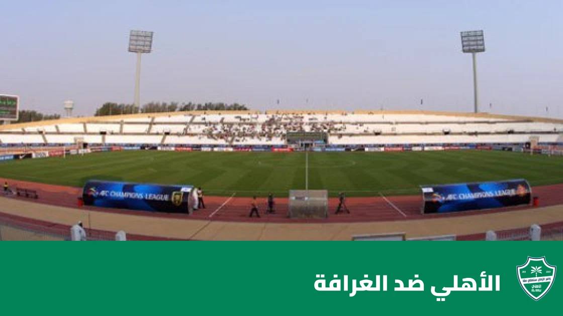 الأهلي يستضيف الغرافة في الجولة 3 من دوري أبطال آسيا للنخبة