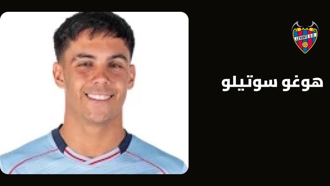 هوغو سوتيلو يعود للتدريبات مع ليفانتي بعد التعافي من إصابة الركبة