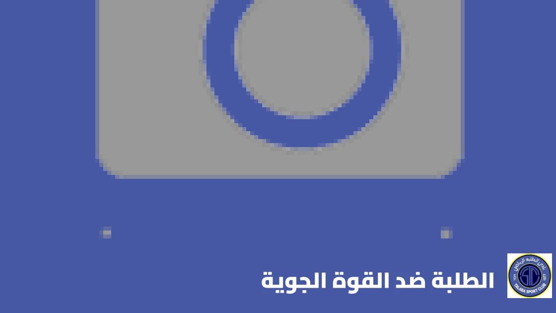 الطلبة يتغلب على القوة الجوية 1-0 بهدف متأخر في دوري نجوم العراق