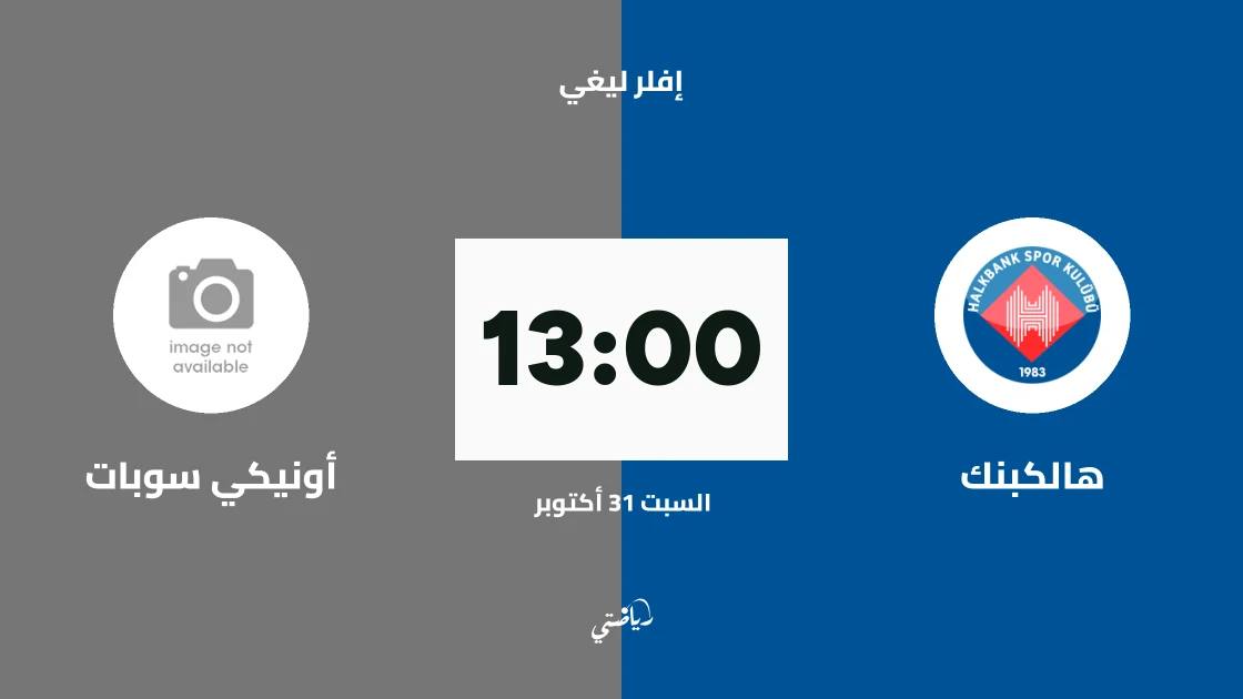 هالكبنك يستقبل أونيكي سوبات في الجولة 4 من إفلر ليغي