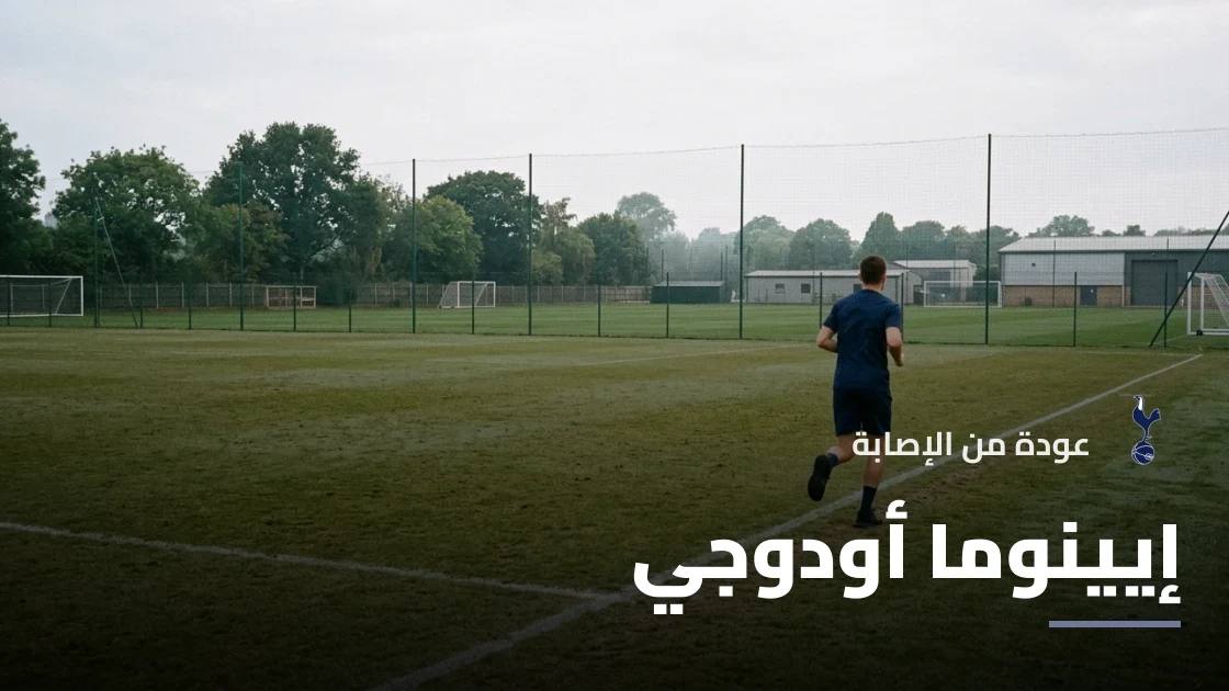إيينوما أودوجي يعود لصفوف توتنهام بعد الغياب بسبب إصابة الركبة