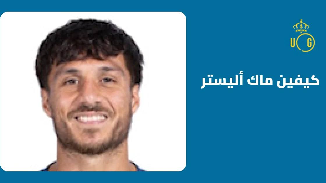 كيفين ماك أليستر يعود للتدريبات مع يونيون سان جيلواز بعد التعافي من إصابة الركبة