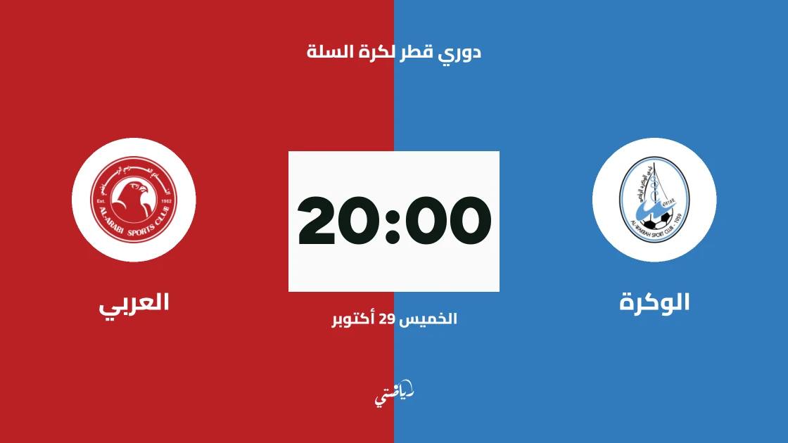 الوكرة يستضيف العربي في دوري قطر لكرة السلة