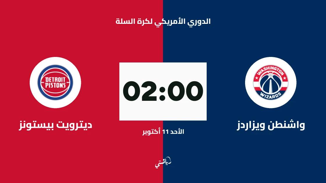 واشنطن ويزاردز يستضيف ديترويت بيستونز في الدوري الأمريكي لكرة السلة