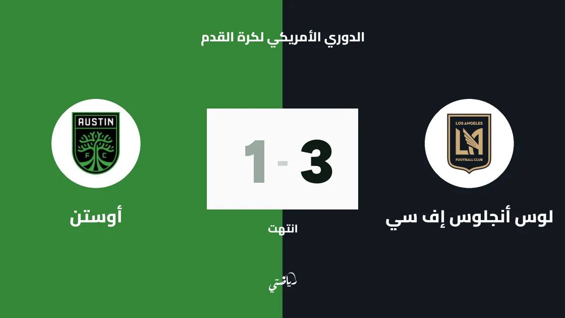 غيابات في صفوف لوس أنجلوس إف سي وأوستن قبل مواجهة الجولة 29