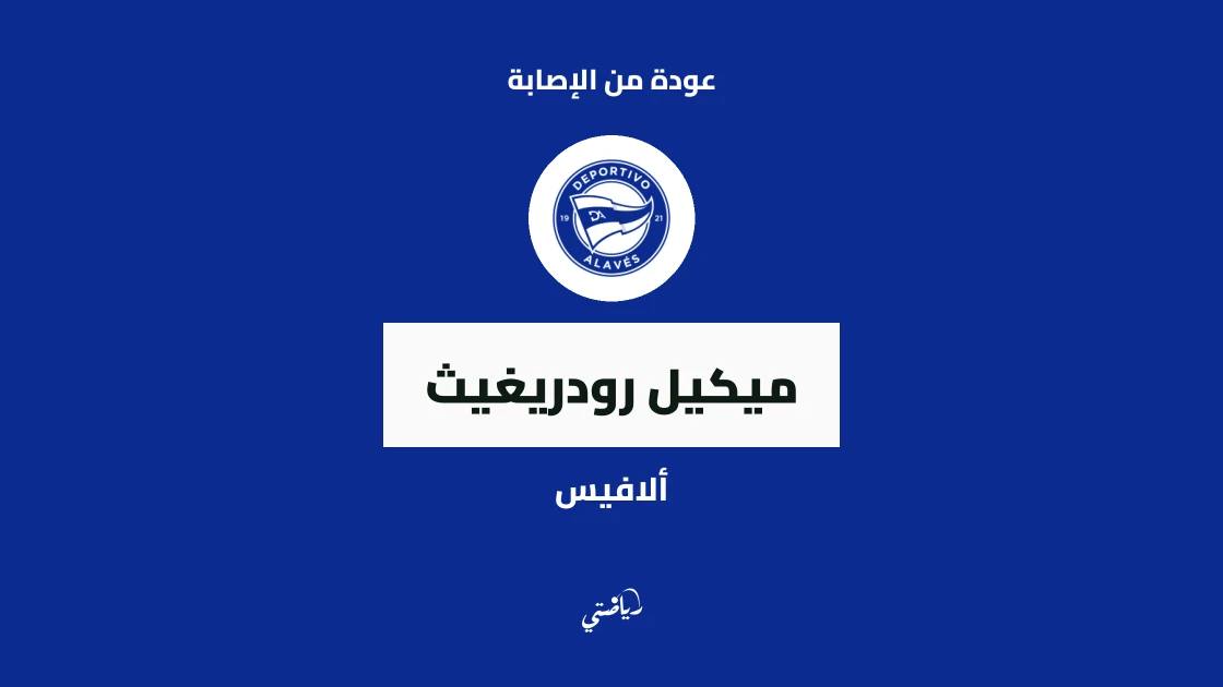 ميكيل رودريغيث يعود لصفوف ألافيس بعد غياب بسبب إصابة في الكاحل