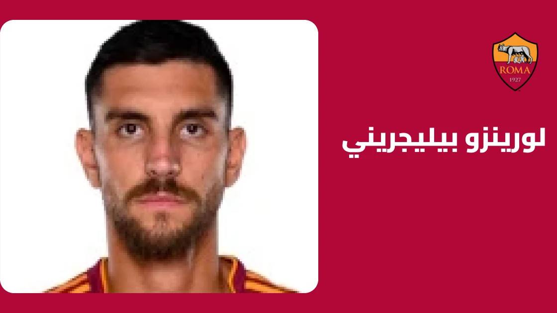 غياب لورينزو بيليجريني عن تشكيلة روما بسبب إصابة في الفخذ