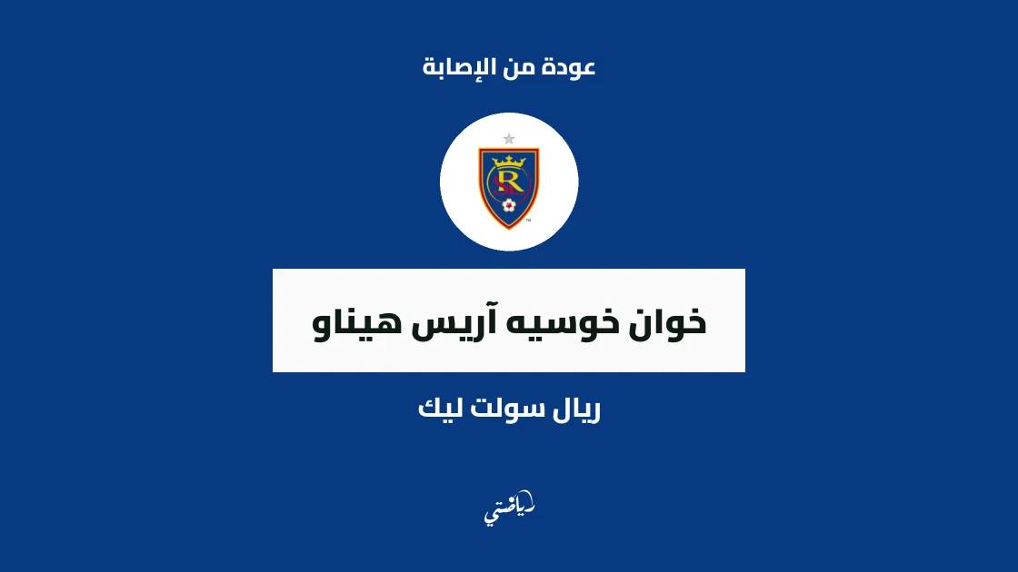 آريس هيناو يعود لصفوف ريال سولت ليك بعد الإصابة بالمأبض