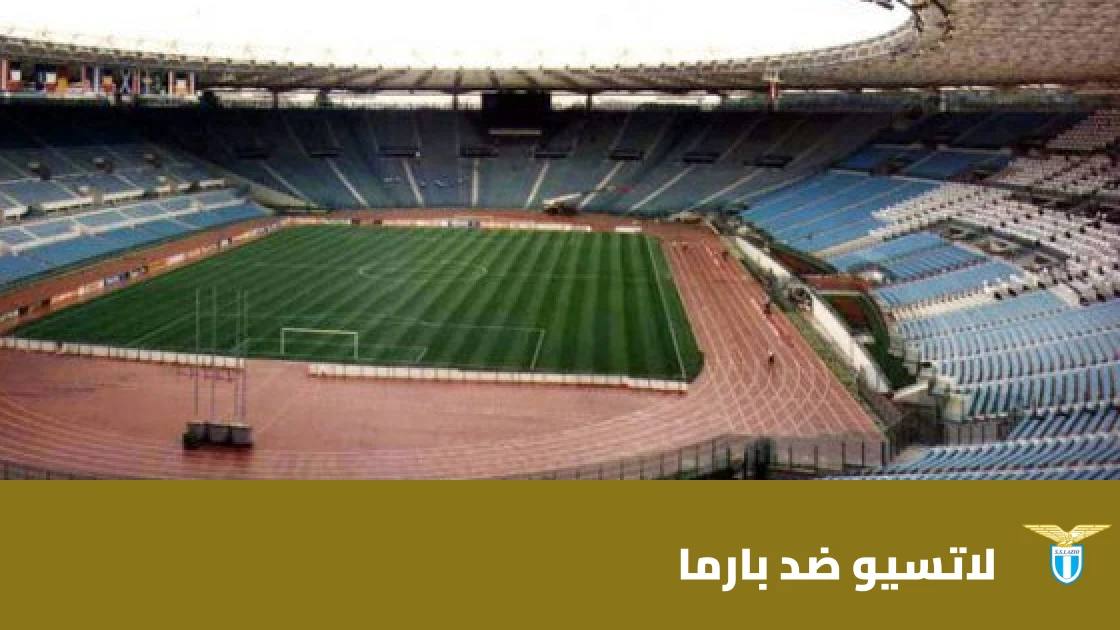 لاتسيو يستضيف بارما في الجولة 8 من الدوري الإيطالي