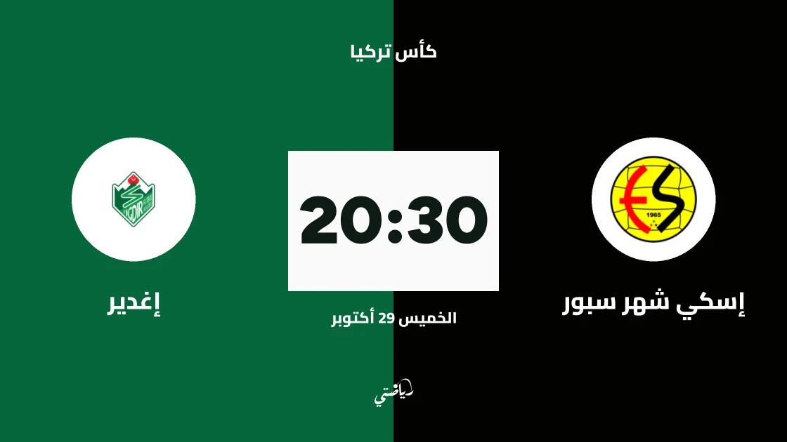 إسكي شهر سبور يستضيف إغدير في الدور الثالث من كأس تركيا