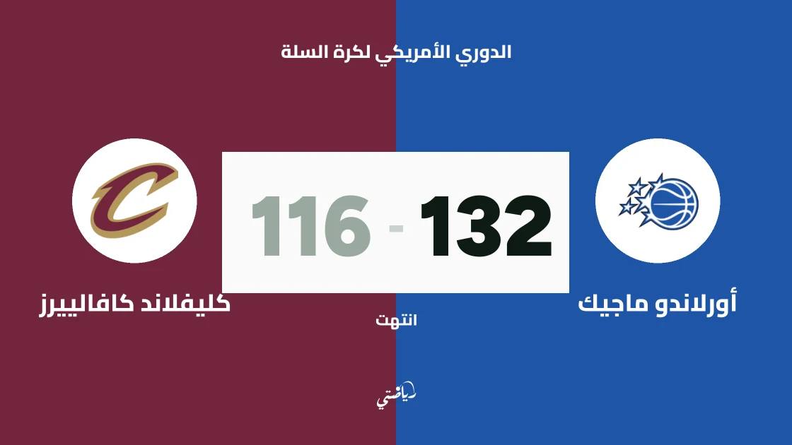 أورلاندو ماجيك يتغلب على كليفلاند كافالييرز 132-116 في الدوري الأمريكي لكرة السلة