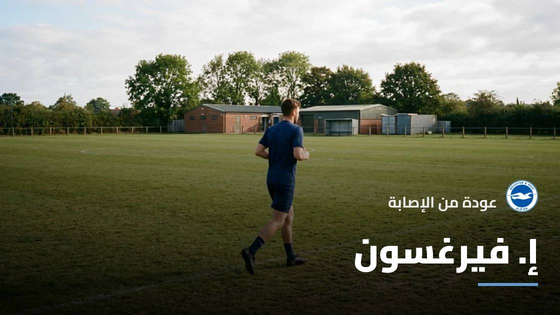 فيرغسون يعود إلى صفوف برايتون بعد غياب بسبب إصابة الكاحل