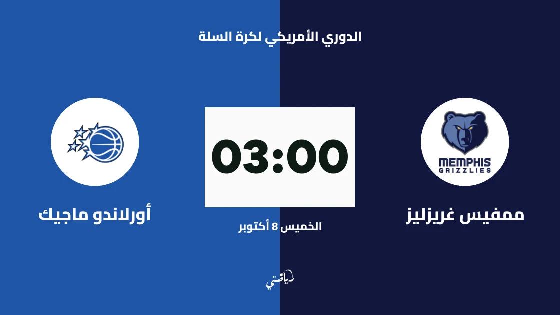 ممفيس غريزليز يستضيف أورلاندو ماجيك في الدوري الأمريكي لكرة السلة