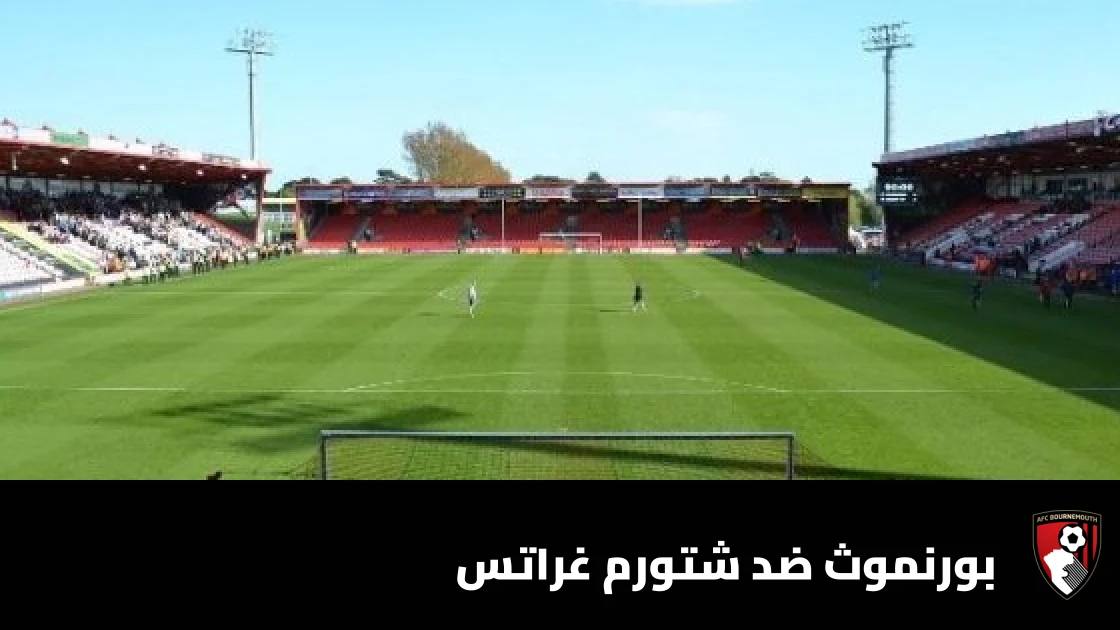 بورنموث يستضيف شتورم غراتس في الجولة 2 من الدوري الأوروبي