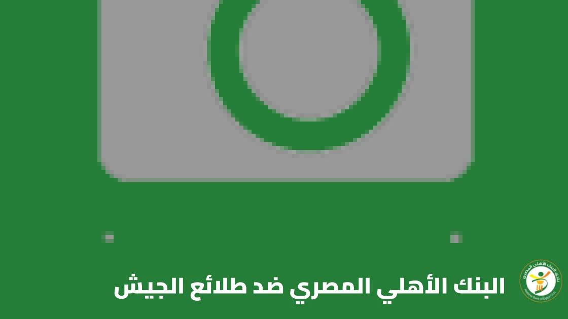 البنك الأهلي المصري يفوز 3-0 على طلائع الجيش في الدوري الممتاز