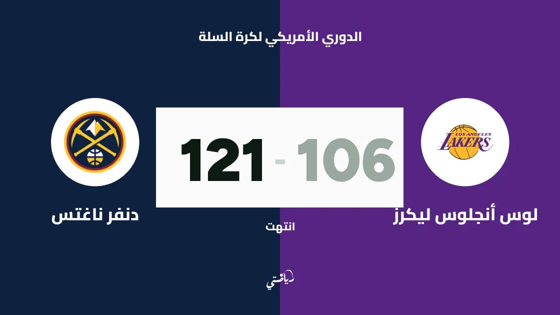 دنفر ناغتس يهزم لوس أنجلوس ليكرز 121-106 في الدوري الأمريكي لكرة السلة