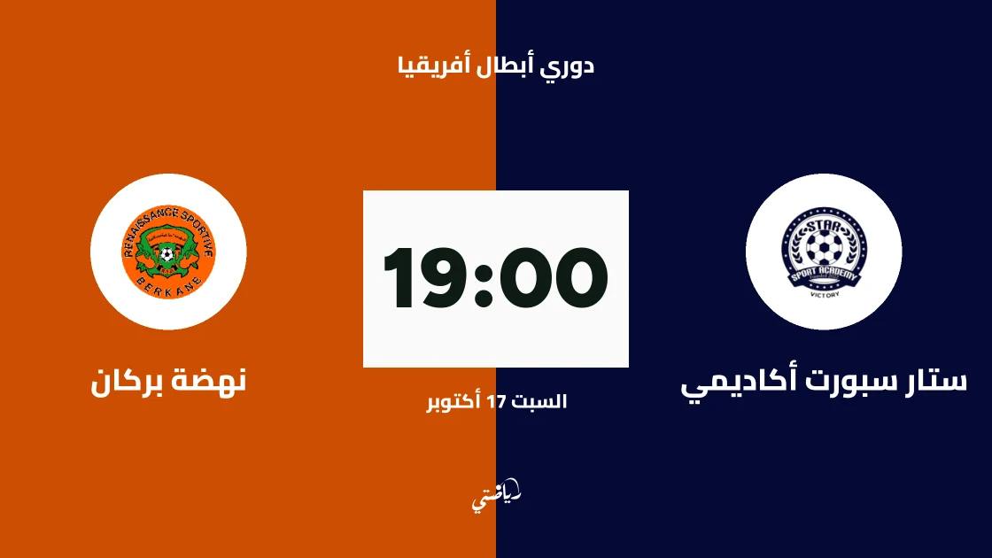 ستار سبورت أكاديمي يواجه نهضة بركان في الدور التمهيدي الثاني لأبطال أفريقيا