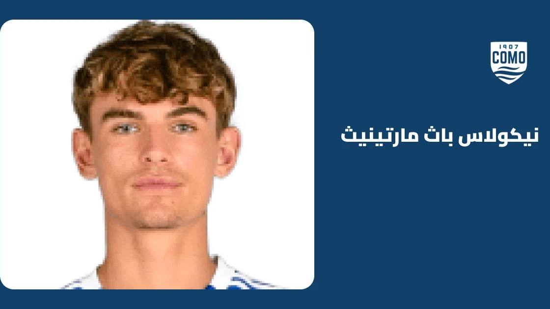 باث مارتينيث يقود كومو لاكتساح مانشستر يونايتد برباعية في دوري الأبطال