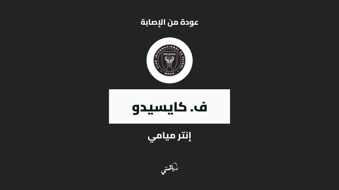 كايسيدو يعود للجاهزية مع إنتر ميامي بعد غياب قصير بالإصابة