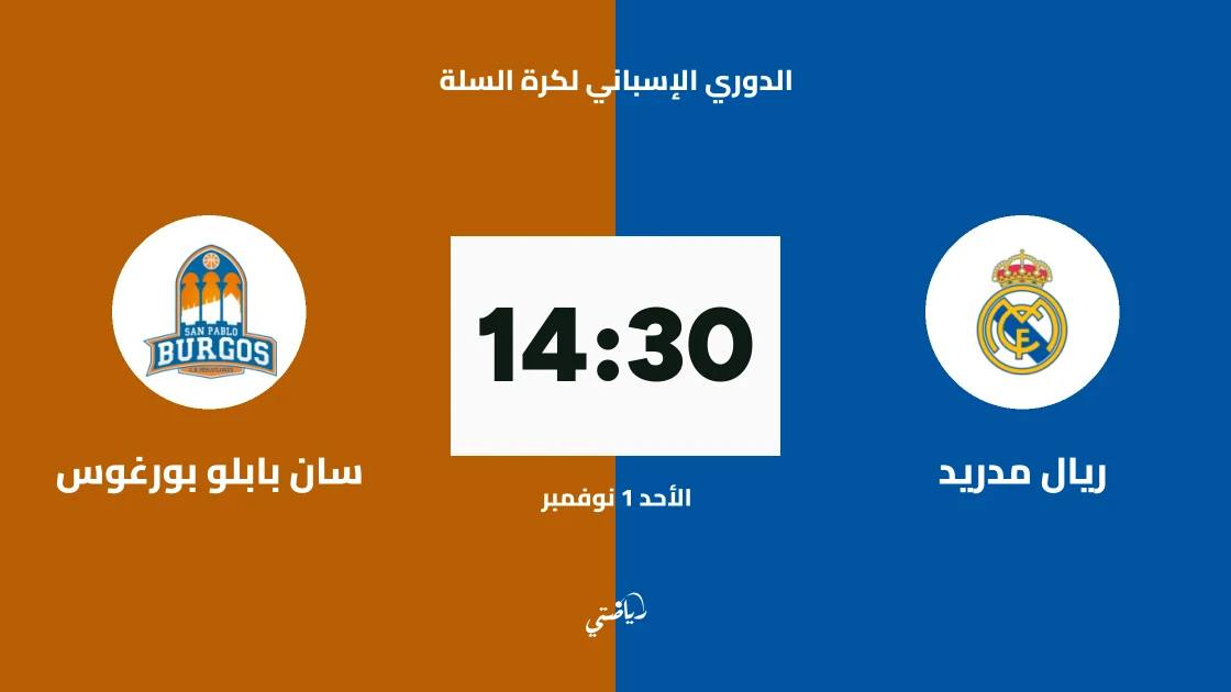 ريال مدريد يستضيف سان بابلو بورغوس في الجولة 6 من الدوري الإسباني لكرة السلة