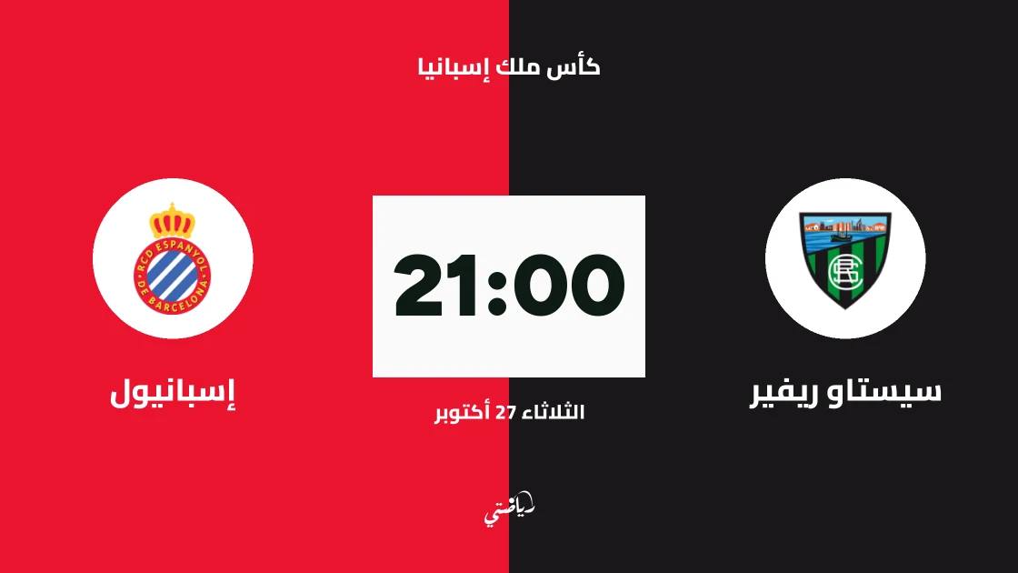 سيستاو ريفير يستضيف إسبانيول في الدور 128 من كأس ملك إسبانيا
