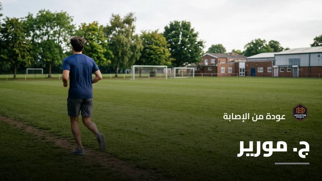 مورير يعود إلى صفوف هيوستن دينامو بعد تعافيه من إصابة الظهر