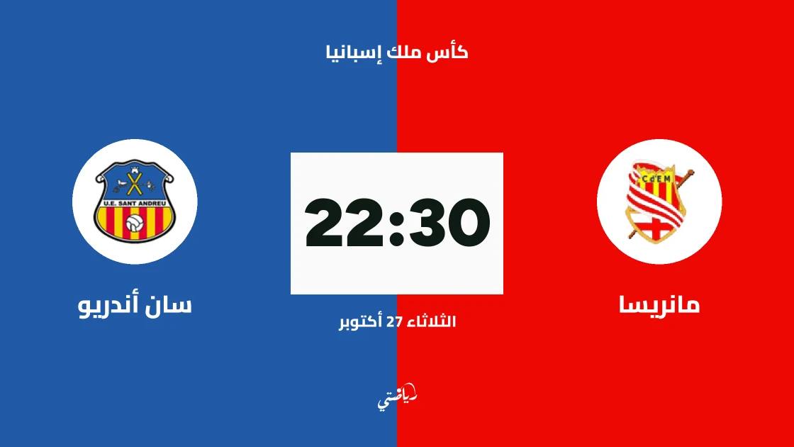 مانريسا يستضيف سان أندريو في الدور الأول من كأس ملك إسبانيا
