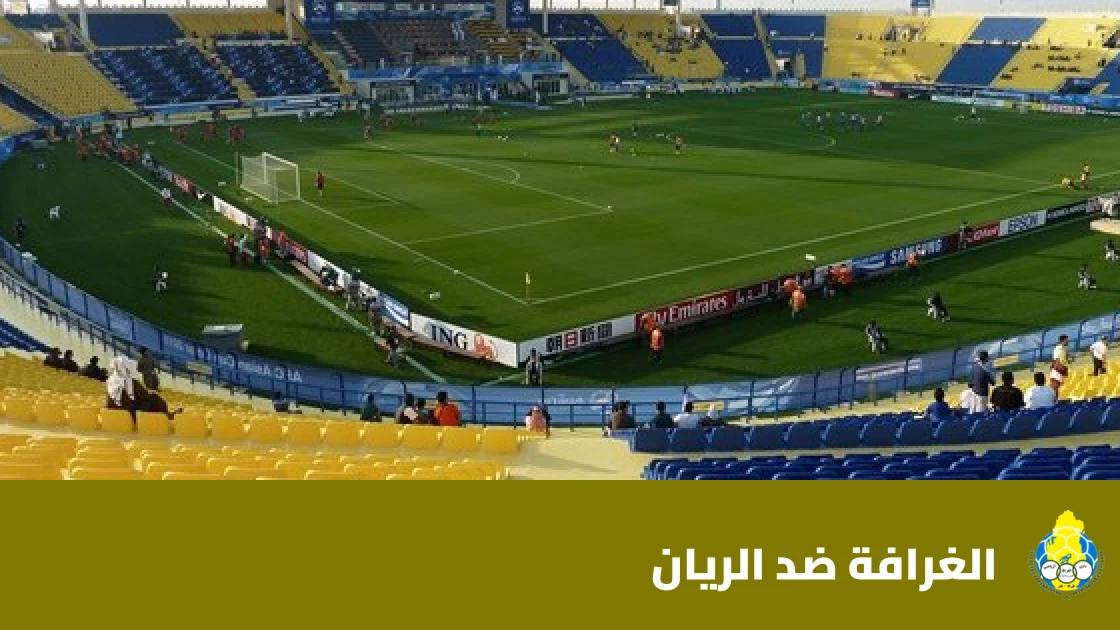 تعادل سلبي بين الغرافة والريان في دوري نجوم قطر