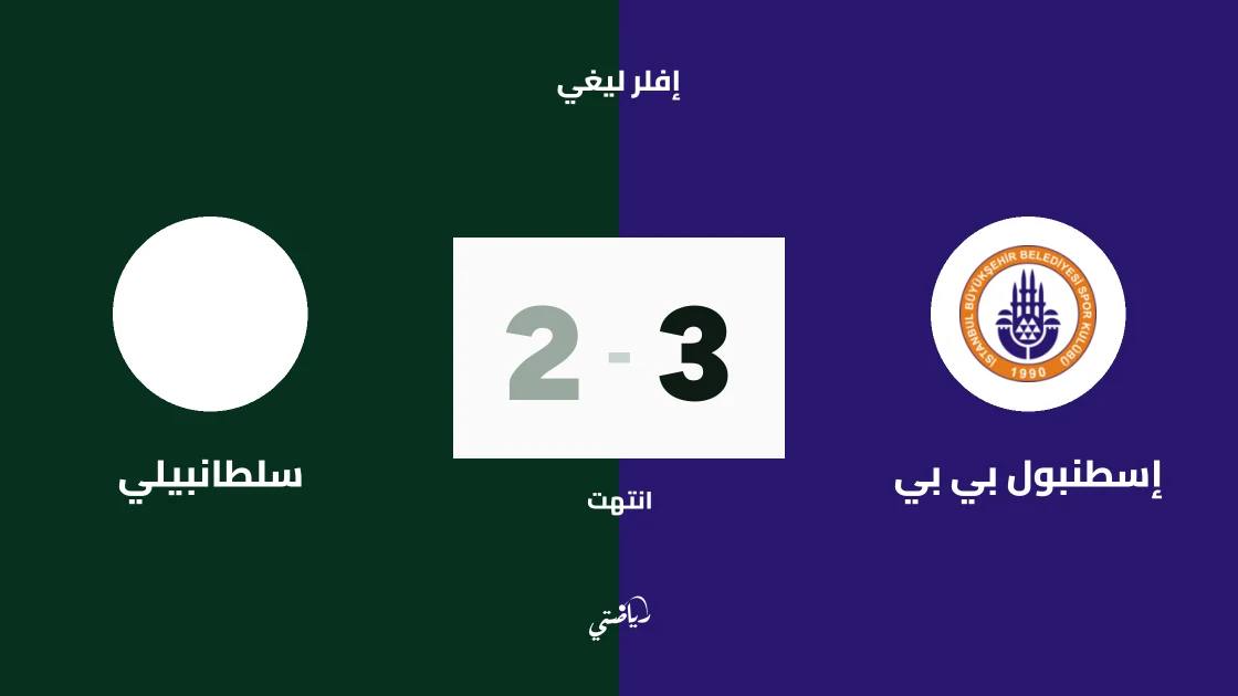 إسطنبول بي بي يتغلب على سلطانبيلي 3-2 في الدوري التركي للكرة الطائرة