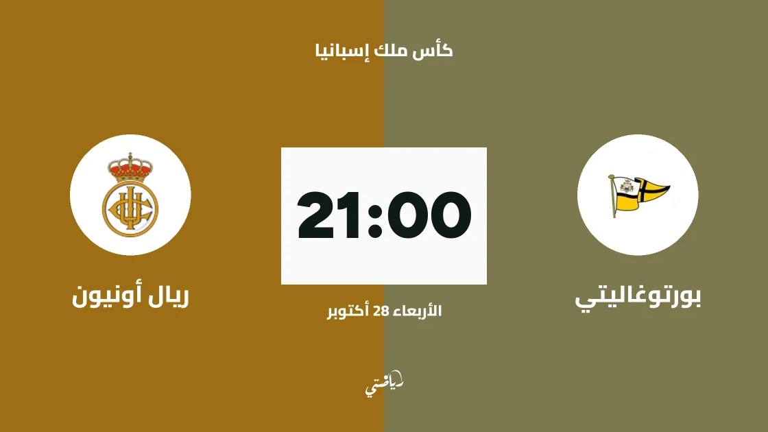 بورتوغاليتي يستضيف ريال أونيون في الدور الأول من كأس ملك إسبانيا