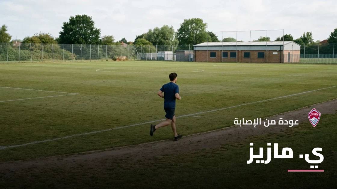 مازيز يعود إلى صفوف كولورادو رابيدز بعد تعافيه من إصابة في الساق