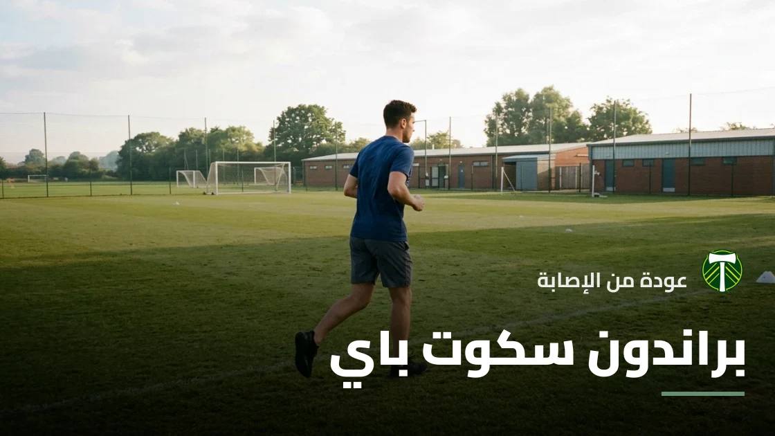 براندون سكوت باي يعود لصفوف بورتلاند تيمبرز بعد غياب قصير بسبب الإصابة