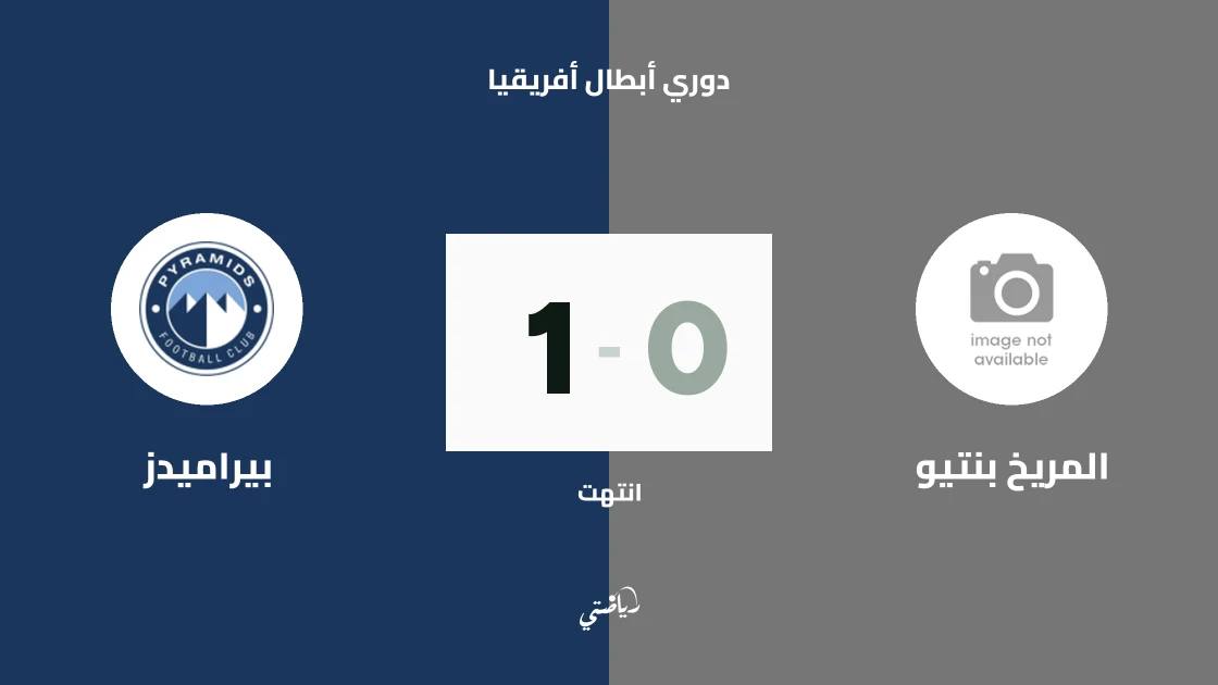 بيراميدز يفوز على المريخ بنتيو بهدف نظيف في دوري أبطال أفريقيا