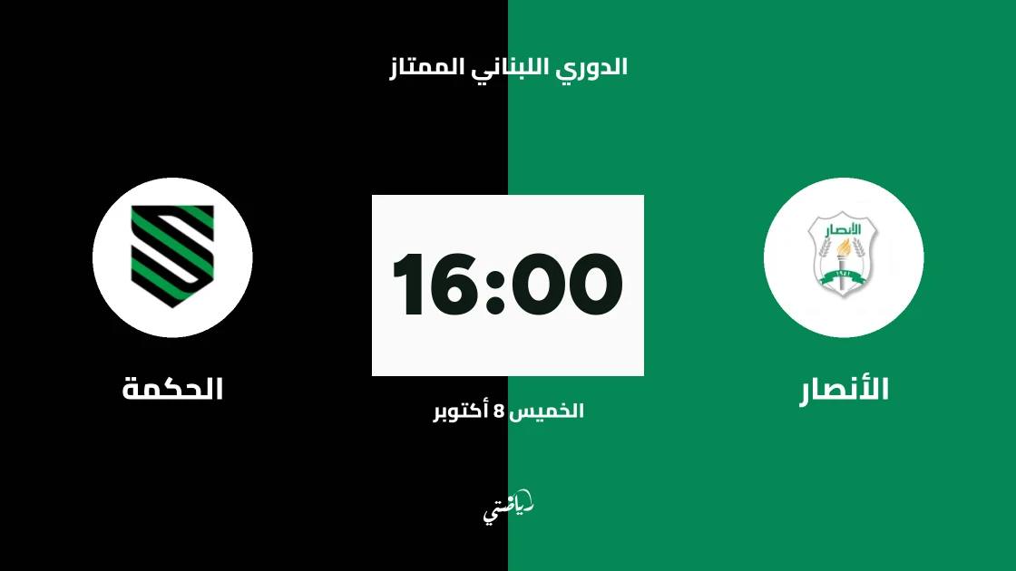 الأنصار يستضيف الحكمة في افتتاح الدوري اللبناني الممتاز 2026