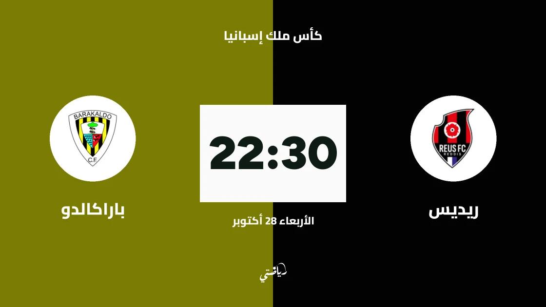 ريديس يستضيف باراكالدو في دور الـ128 من كأس ملك إسبانيا