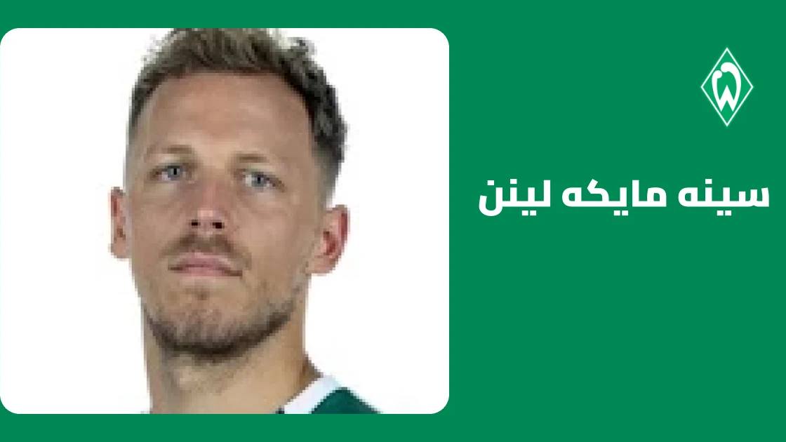 سينه مايكه لينن يغيب عن صفوف فيردر بريمن بسبب إصابة في الورك