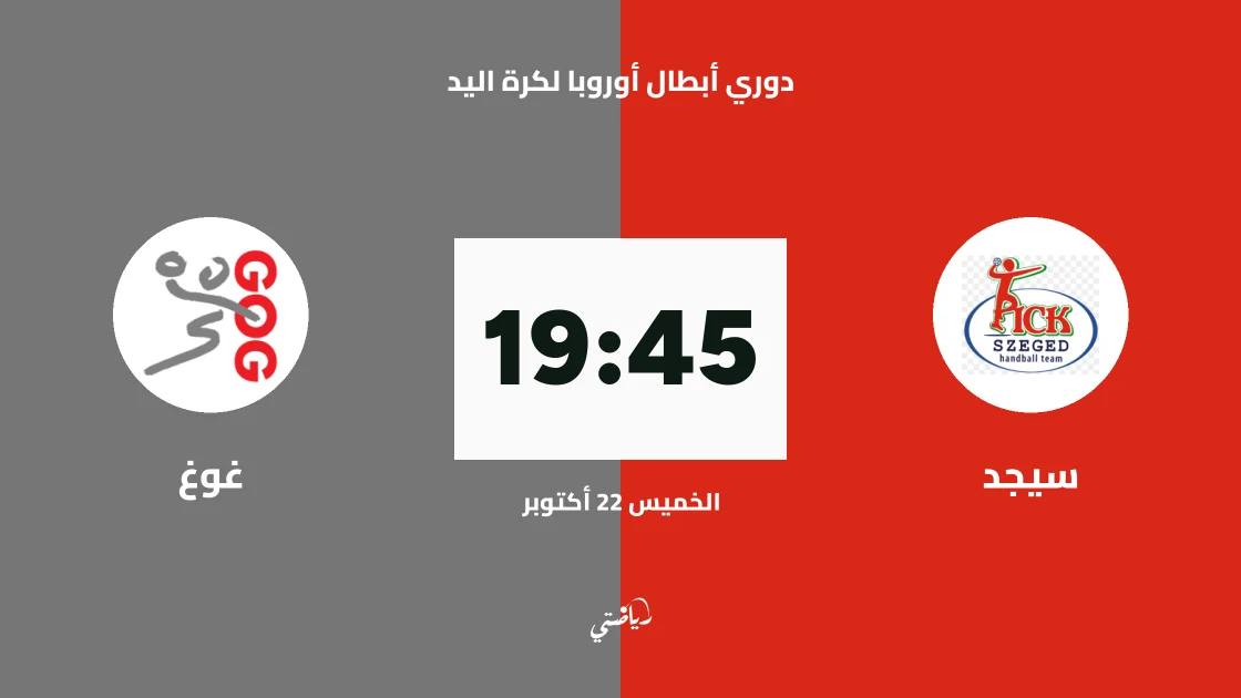 سيجد يستضيف غوغ في الجولة 5 من دوري أبطال أوروبا لكرة اليد