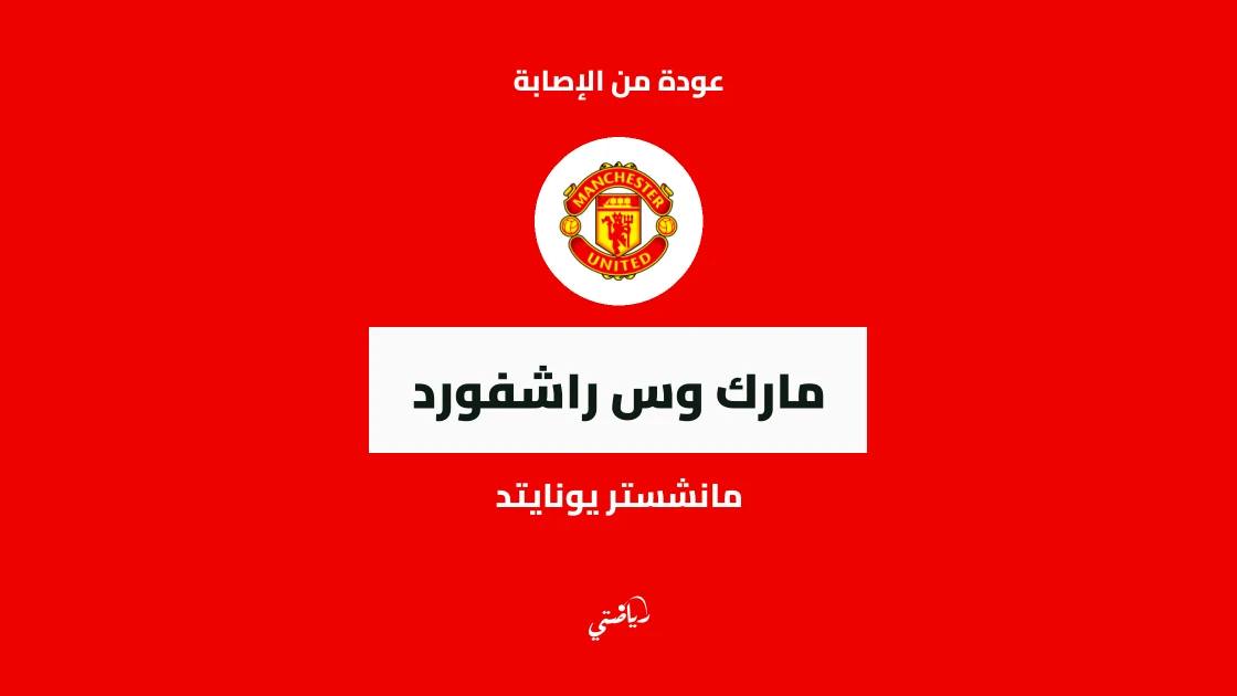 راشفورد يعود للتدريبات مع مانشستر يونايتد بعد التعافي من إصابة في الورك