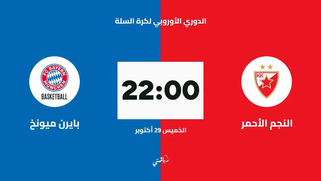 النجم الأحمر يستضيف بايرن ميونخ في الجولة 9 من الدوري الأوروبي لكرة السلة