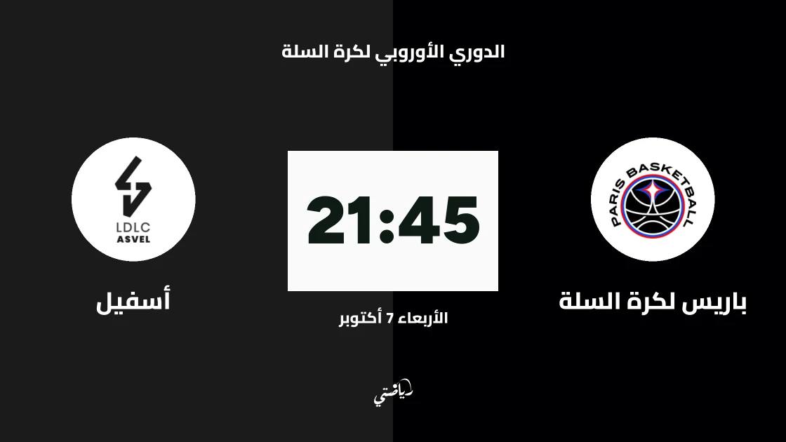 باريس لكرة السلة يستضيف أسفيل في الجولة الرابعة من الدوري الأوروبي