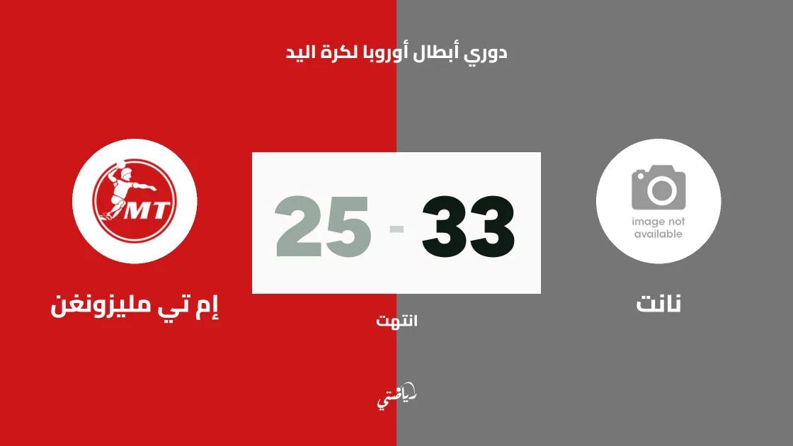 نانت يسحق إم تي مليزونغن 33-25 في دوري أبطال أوروبا لكرة اليد